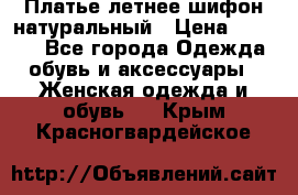 Платье летнее шифон натуральный › Цена ­ 1 000 - Все города Одежда, обувь и аксессуары » Женская одежда и обувь   . Крым,Красногвардейское